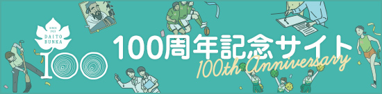 100周年特設サイト