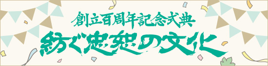 創立100周年記念式典 紡ぐ忠恕の文化