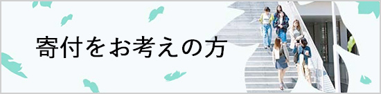 寄付をお考えの方