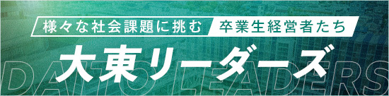 大東リーダーズ