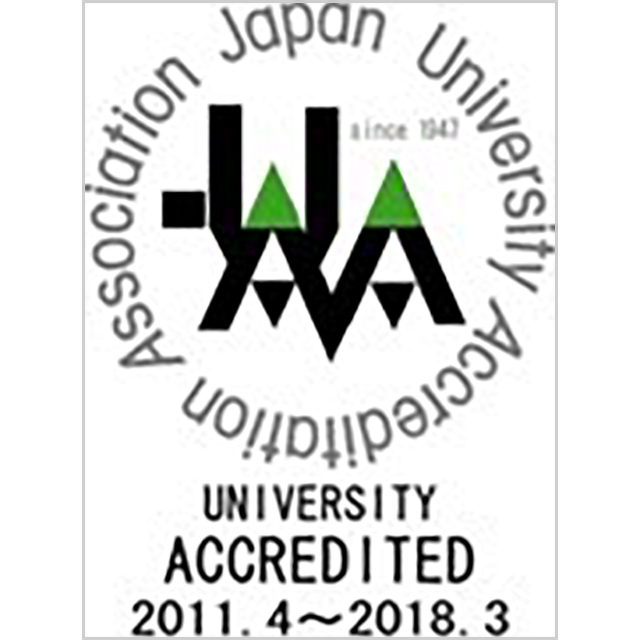 公益財団法人 大学基準協会 UNIVERSITY ACCREDITED 2011.4～2018.3