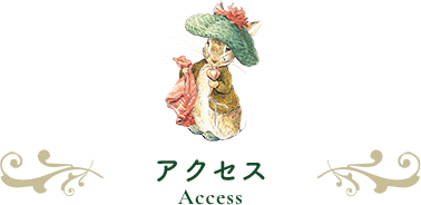 アクセス