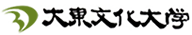 リンク：大東文化大学公式サイトへのリンク