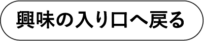 興味の入り口へ戻る