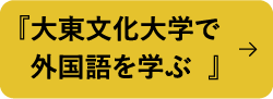 『大東文化大学で 外国語を学ぶ  』