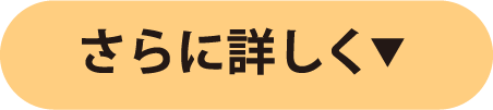 さらに詳しく