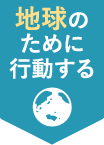 地球のために行動する