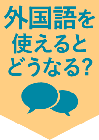 先輩たちからのメッセージ