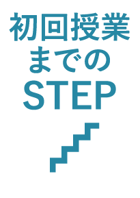 初回授業までのSTEP