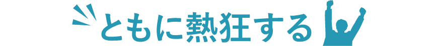 ともに熱狂する