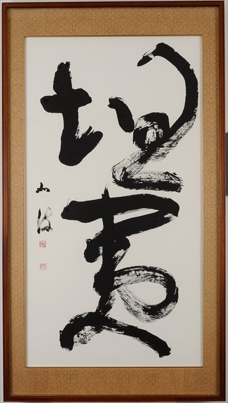 所蔵書道作品/研究所案内|書道研究所 大東文化大学 所蔵書道作品/研究所案内|書道研究所 大東文化大学