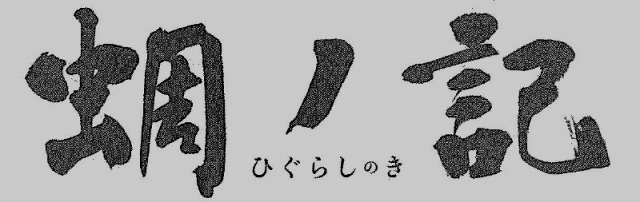 星弘道特任教授揮毫