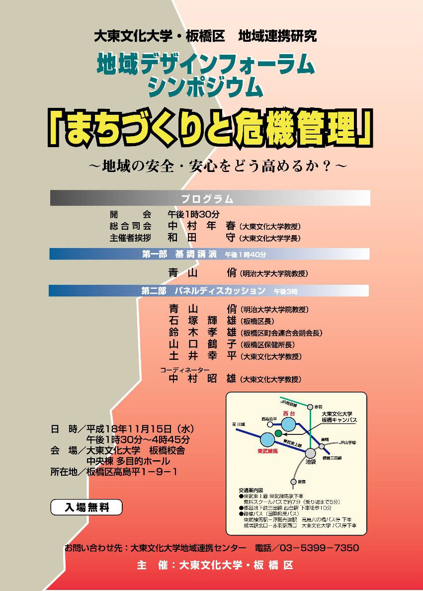 地域デザインフォーラムシンポジウム「まちづくりと危機管理」：チラシ表面