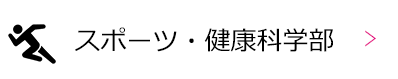 スポーツ・健康科学部