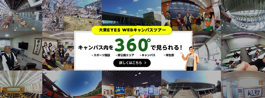 大東きEYES WEBキャンパスツアー　キャンパス内を360°で見られる！詳しくはこちら