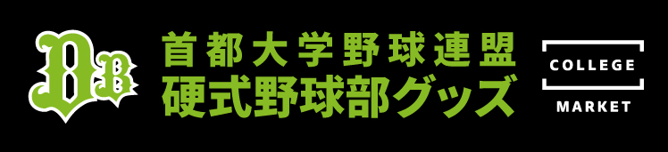硬式野球部　公式オンラインストア（首都大学野球連盟公式グッズサイト）
