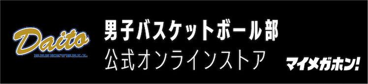 男子バスケットボール部　公式オンラインストア
