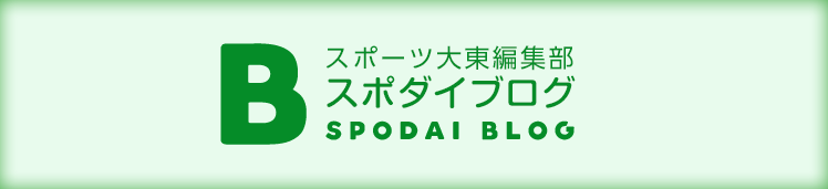 スポーツ大東編集部スポダイブログ