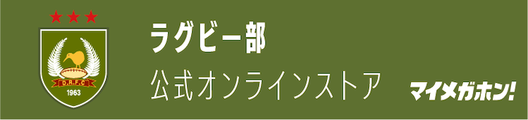 ラグビー部　公式オンラインストア