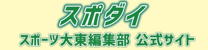 スポダイ公式サイト