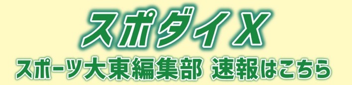 スポダイ公式X