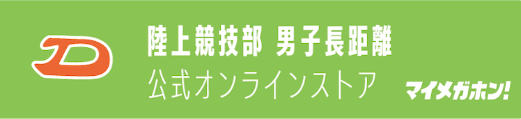 陸上競技部男子長距離　公式オンラインストア　