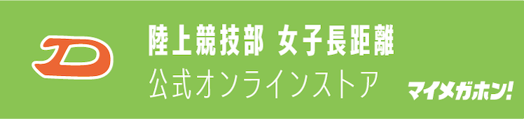 陸上競技部女子長距離　公式オンラインストア