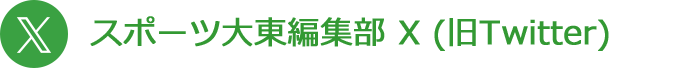 スポーツ大東編集部Twitter