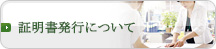 証明書発行について