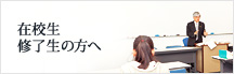 在校生・修了生の方へ