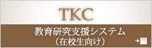 教育研究支援システム(在校生向け)