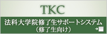 法科大学院修了生サポートシステム(修了生向け)