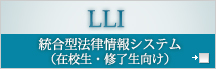 統合型法律情報システム(在校生・修了生向け)