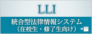 統合型法律情報システム(在校生・修了生向け)